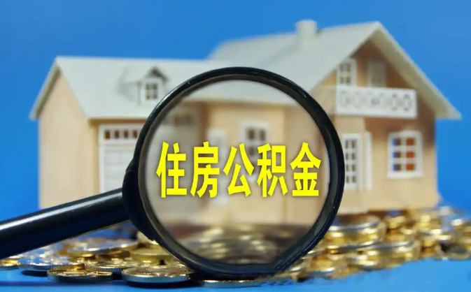 密云公积金销户提取代办