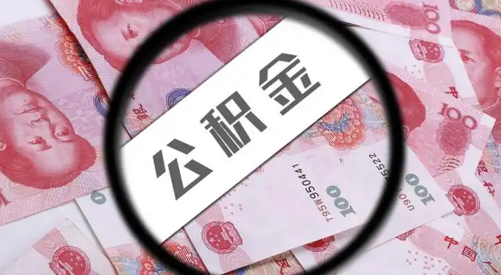 密云退休公积金提取代办