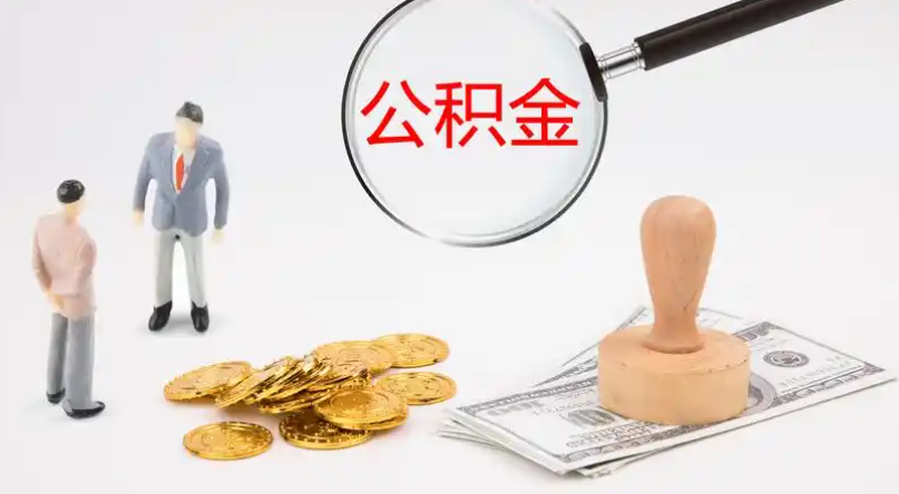 密云市管公积金提取代办